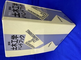 土木工学ハンドブック　第４版