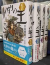 火狩りの王　全４巻揃