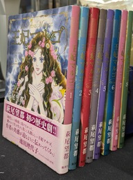 王妃マルゴ　全８巻揃
