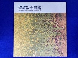 高島野十郎展　図録