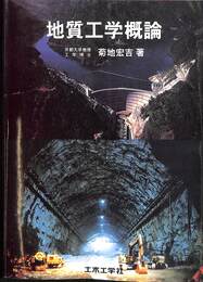 地質工学概論