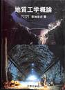 地質工学概論