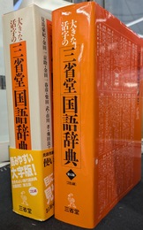 大きな活字の三省堂国語辞典