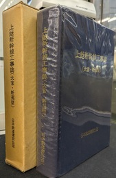 上越新幹線工事誌（大宮・新潟間）