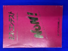 ミス・コンテストNON！　全国３３８２市町村ミス・コンテスト実態調査資料
