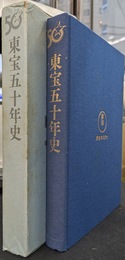 東宝五十年史