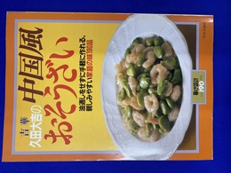 吉華　久田大吉の中国風おそうざい　油通しをせずに手軽に作れる、親しみやすい家庭の味１９０品　暮しの設計NO.１９０