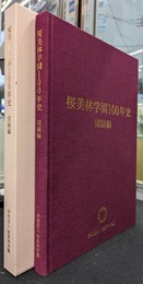 桜美林学園１００年史　図録編