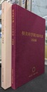 桜美林学園１００年史　図録編