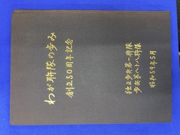 わが連隊の歩み　創立５０周年記念　独立歩兵第一連隊　歩兵第八十八連隊　昭和５９年５月