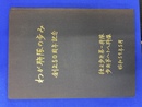わが連隊の歩み　創立５０周年記念　独立歩兵第一連隊　歩兵第八十八連隊　昭和５９年５月