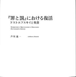「罪と罰」における復活　ドストエフスキイと聖書
