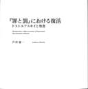 「罪と罰」における復活　ドストエフスキイと聖書
