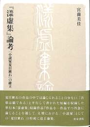 「漾虚集」論考　「小説家夏目漱石」の確立