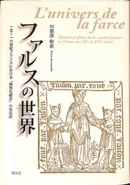 ファルスの世界　一五～一六世紀フランスにおける「陽気な組合」の世俗劇