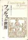 ファルスの世界　一五～一六世紀フランスにおける「陽気な組合」の世俗劇