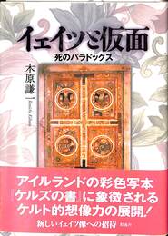 イェイツと仮面 死のパラドックス