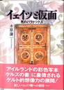 イェイツと仮面 死のパラドックス