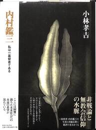 内村鑑三　私は一基督者である