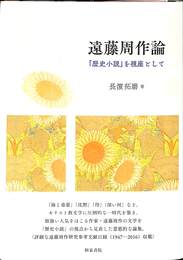 遠藤周作論　「歴史小説」を視座として