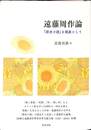 遠藤周作論　「歴史小説」を視座として