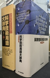 マグローヒル科学技術用語大辞典