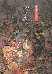 めんこグラフィティ　甦る時代のヒーローたち