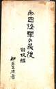 帝国陸軍の最後　特攻編