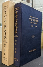 宮古古諺音義　上代倭語の化石　宮古方言の手引