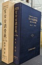 宮古古諺音義　上代倭語の化石　宮古方言の手引
