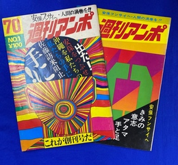 週刊アンポ　０号と１号（創刊号）の２冊
