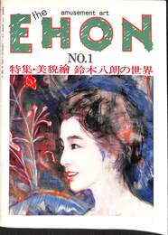 別冊淡淡　EHON　創刊号　特集・堀内誠一さんの思い出　平成元年８月
