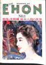 別冊淡淡　EHON　創刊号　特集・堀内誠一さんの思い出　平成元年８月