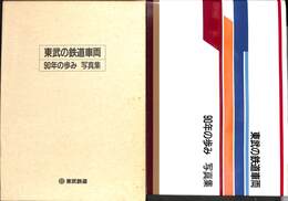 東武の鉄道車両　９０年の歩み　写真集