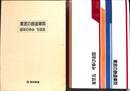 東武の鉄道車両　９０年の歩み　写真集