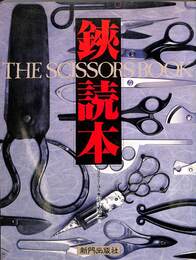 鋏読本
