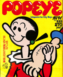 POPEYE　１９８１年２月２５日号　ポパイがはじめて真剣に女の子特集