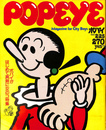 POPEYE　１９８１年２月２５日号　ポパイがはじめて真剣に女の子特集