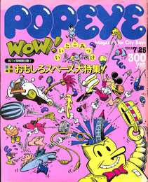 POPEYE　１９８３年７月２５日号　日本縦断おもしろスペース大特集！