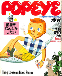 POPEYE　１９８０年７月２５日号　夏休みだから部屋をなんとかしたい