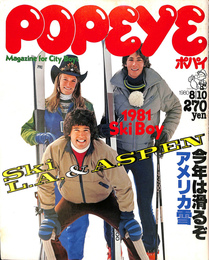 POPEYE　１９８０年８月１０日号　特集　１９８１ Ski Boy　今年は滑るぞアメリカ雪