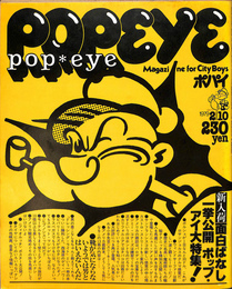POPEYE　１９７９年２月１０日号　新入荷面白ばなし一挙公開　ポップ・アイ大特集！
