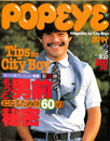 POPEYE　１９７９年３月１０日号　特集　ポパイ式ファッション考察第２弾　もっと男前になるための６０の秘密