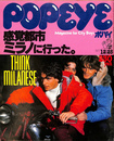 POP EYE　１９７７年１２月２５日号　感覚都市ミラノに行った。