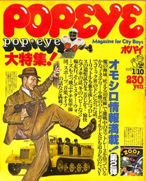 POPEYE　１９７８年１月１０日号　オモシロ情報満載！第２弾