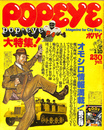 POPEYE　１９７８年１月１０日号　オモシロ情報満載！第２弾