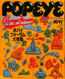 POPEYE　１９８０年２月１０日号　ポパイフォーラム大特集第３弾