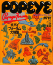 POPEYE　１９８０年２月１０日号　ポパイフォーラム大特集第３弾
