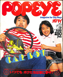 POPEYE　１９８０年５月２５日号　いつでもボクたちは車に夢中！