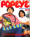 POPEYE　１９８０年５月２５日号　いつでもボクたちは車に夢中！